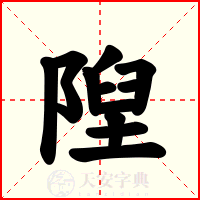 隉