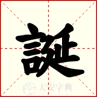 誕
