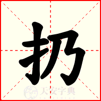 扔