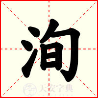 洵