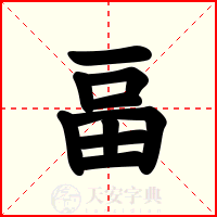 畐