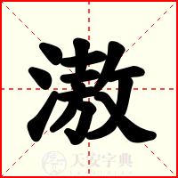 滶