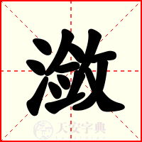 潋