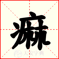 痲