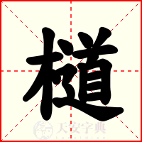 檤