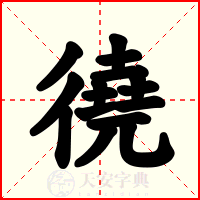 徺