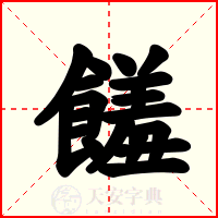 饈