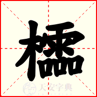 櫺