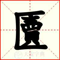 匵