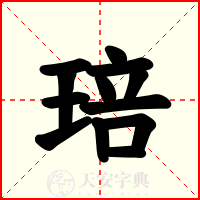 琣
