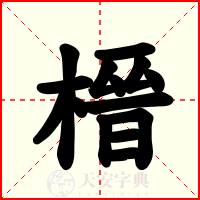 榗