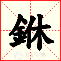 銝