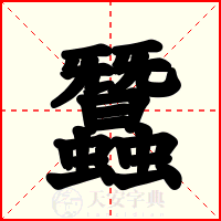 蠶