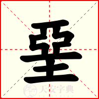 堊