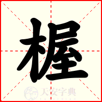 楃