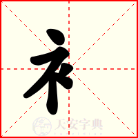 衤