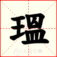 瑥