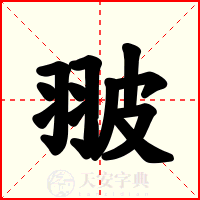 翍