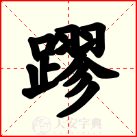 蹘