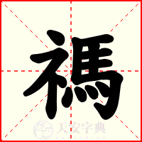 禡