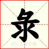 彔