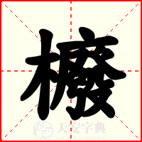 櫠
