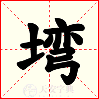 塆