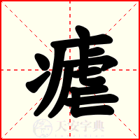 瘧