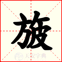 旇