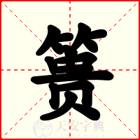 篑