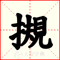 摫