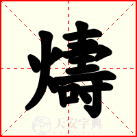 燽