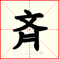 斉