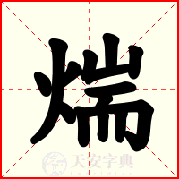煓