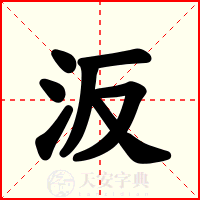 汳