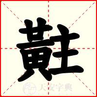 黈
