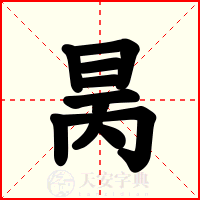 昺
