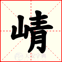 崝
