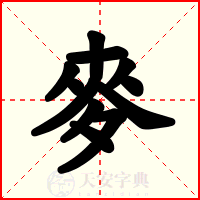 麥