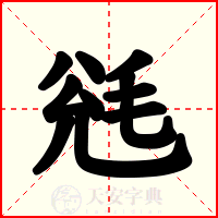 毤