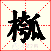 槬