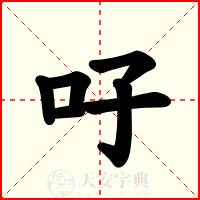 吇