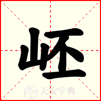 岯