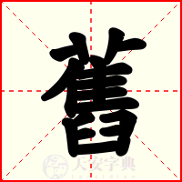 舊