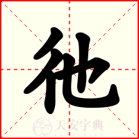 彵