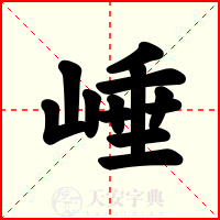崜