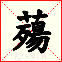 薚