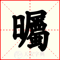 曯