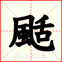 颳