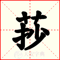 莏
